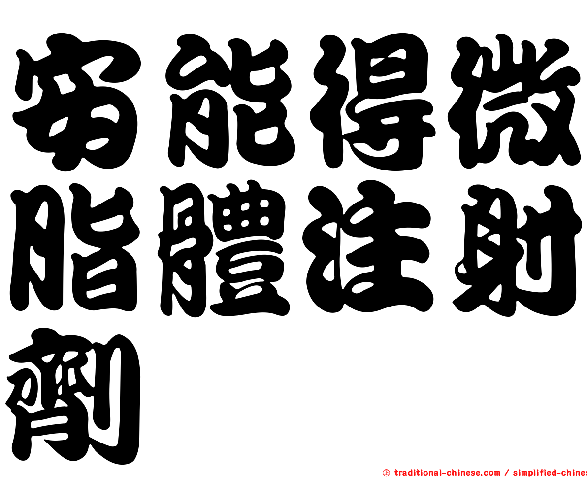 安能得微脂體注射劑