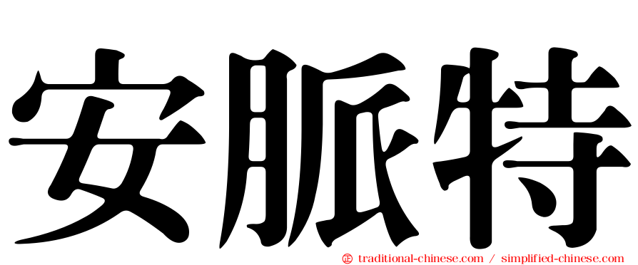 安脈特