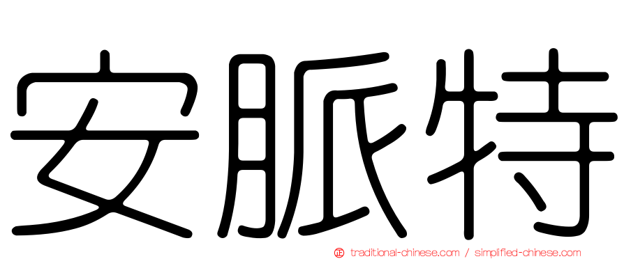 安脈特