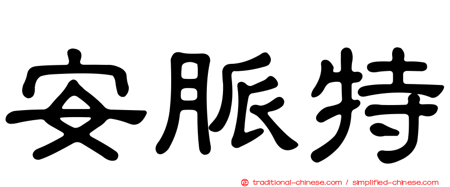 安脈特