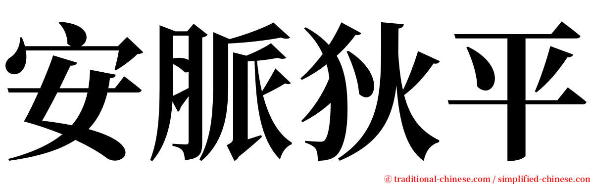 安脈狄平 serif font