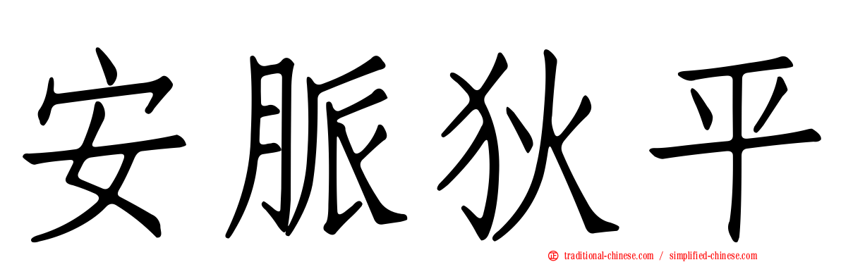 安脈狄平