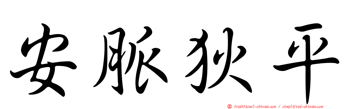 安脈狄平
