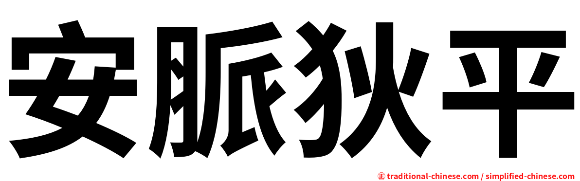 安脈狄平