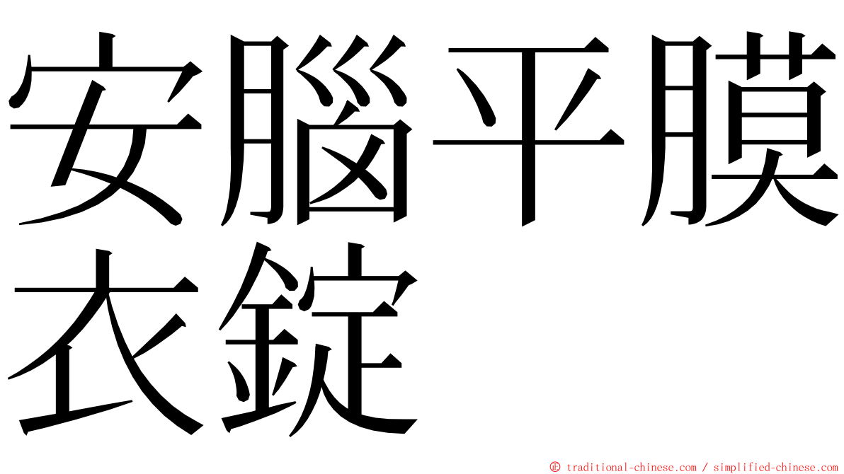安腦平膜衣錠 ming font
