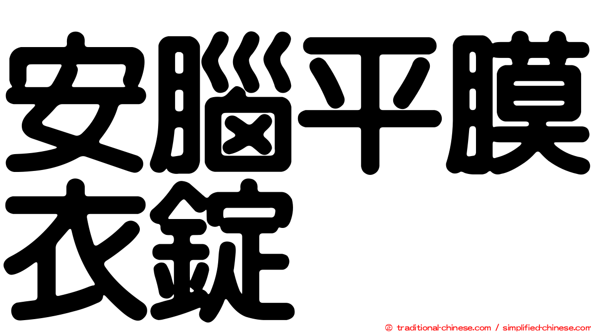 安腦平膜衣錠