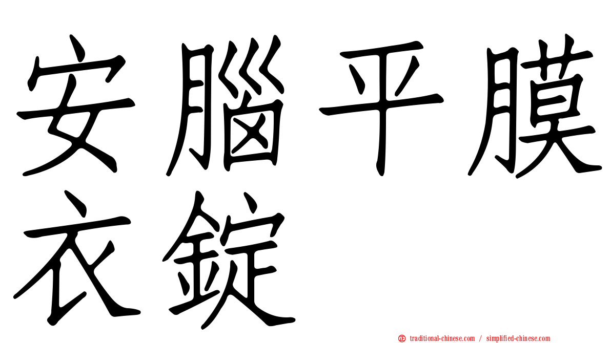 安腦平膜衣錠