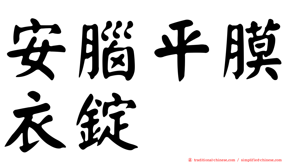 安腦平膜衣錠