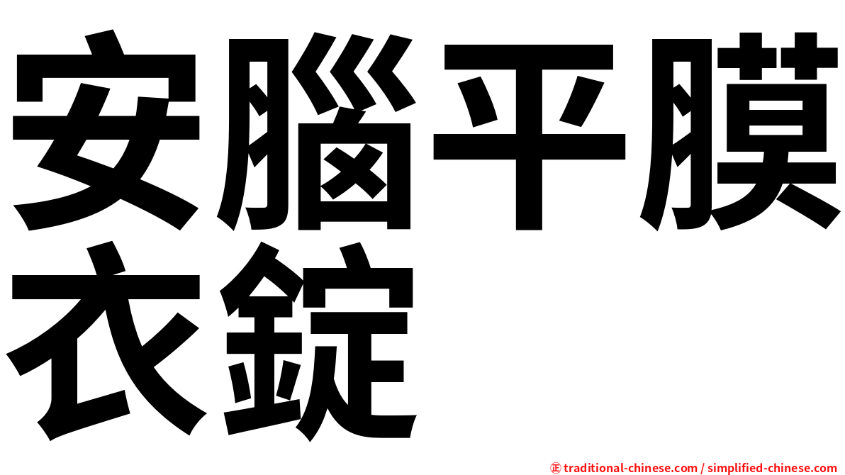 安腦平膜衣錠