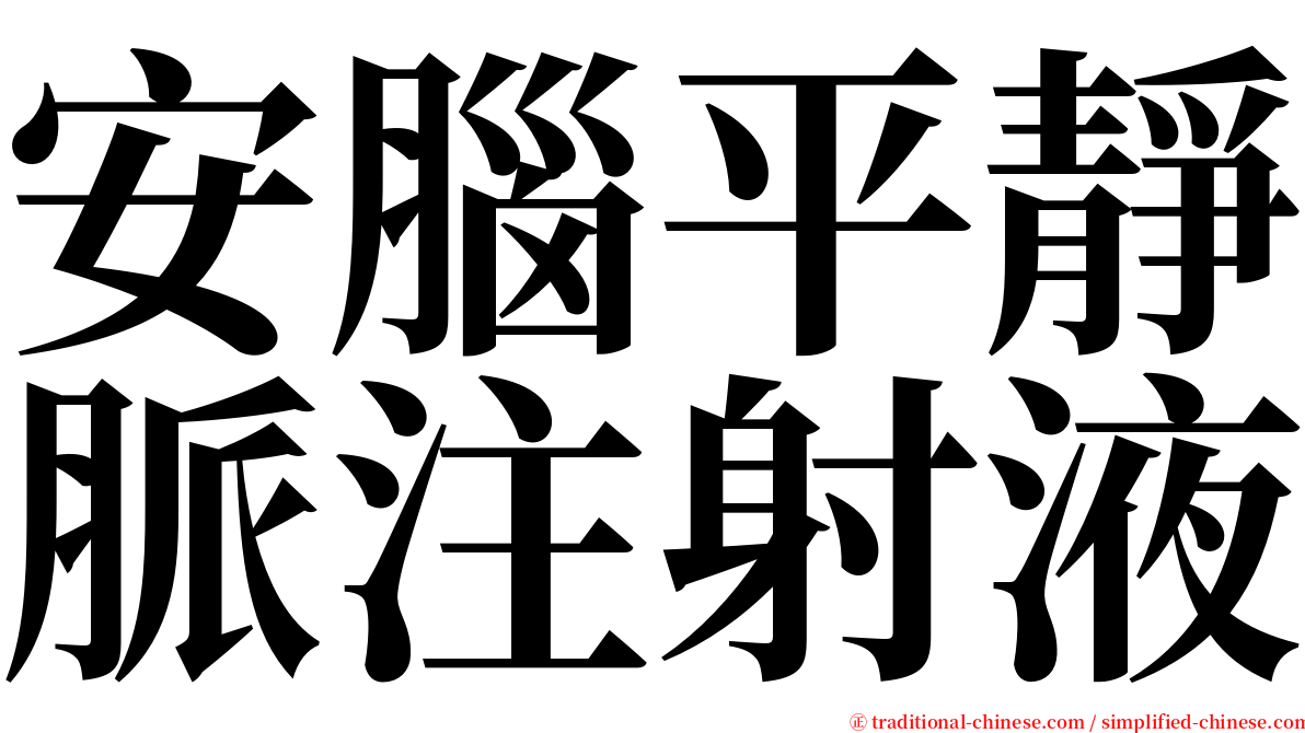 安腦平靜脈注射液 serif font