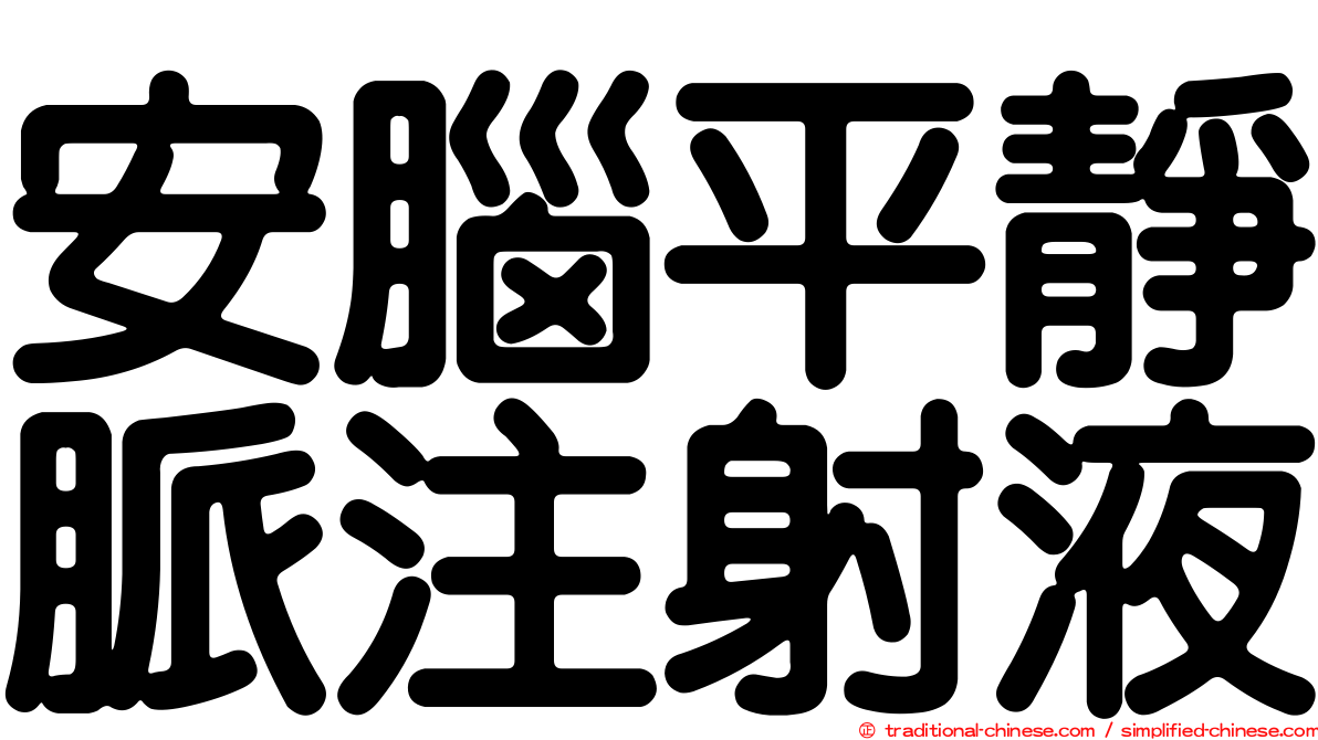 安腦平靜脈注射液