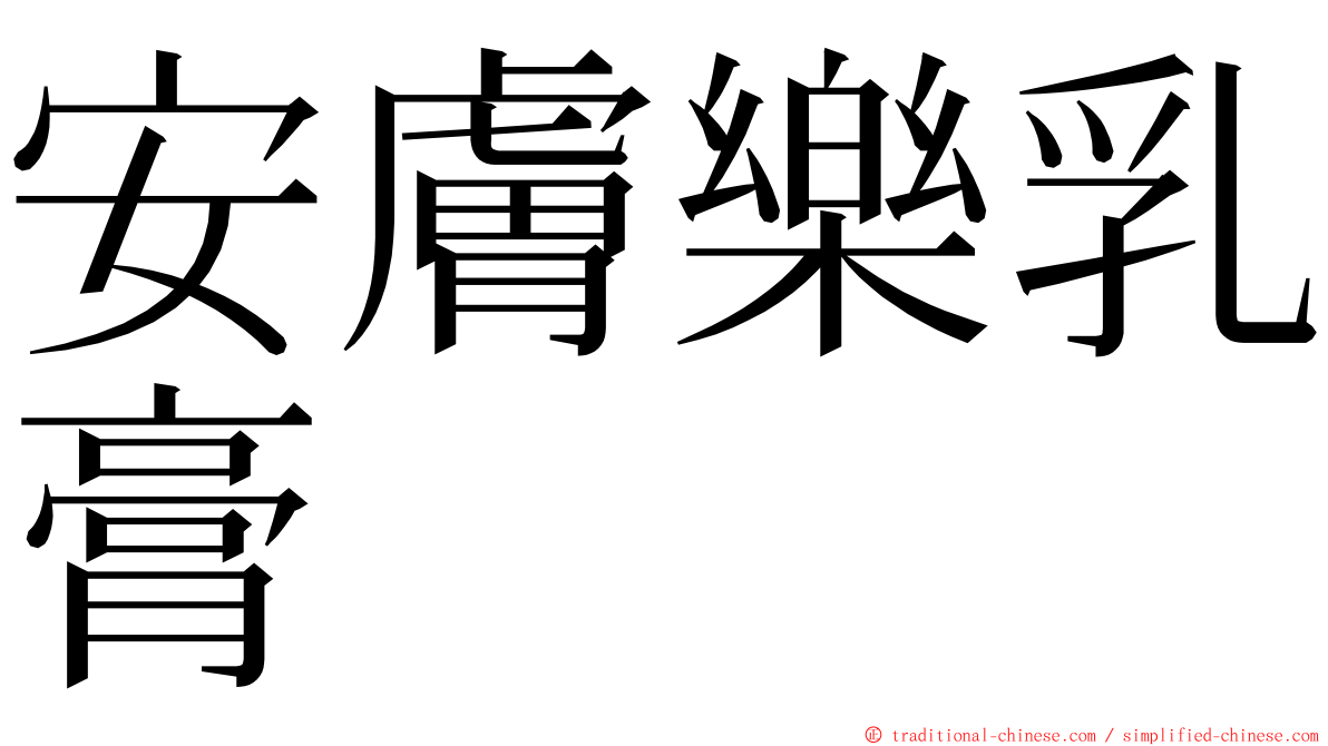 安膚樂乳膏 ming font