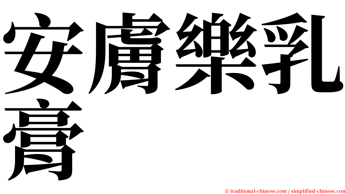 安膚樂乳膏 serif font