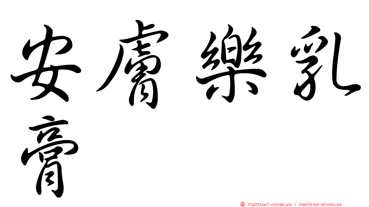 安膚樂乳膏