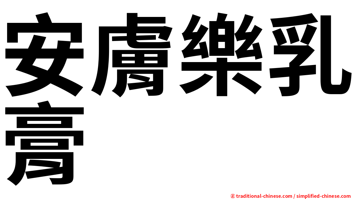 安膚樂乳膏