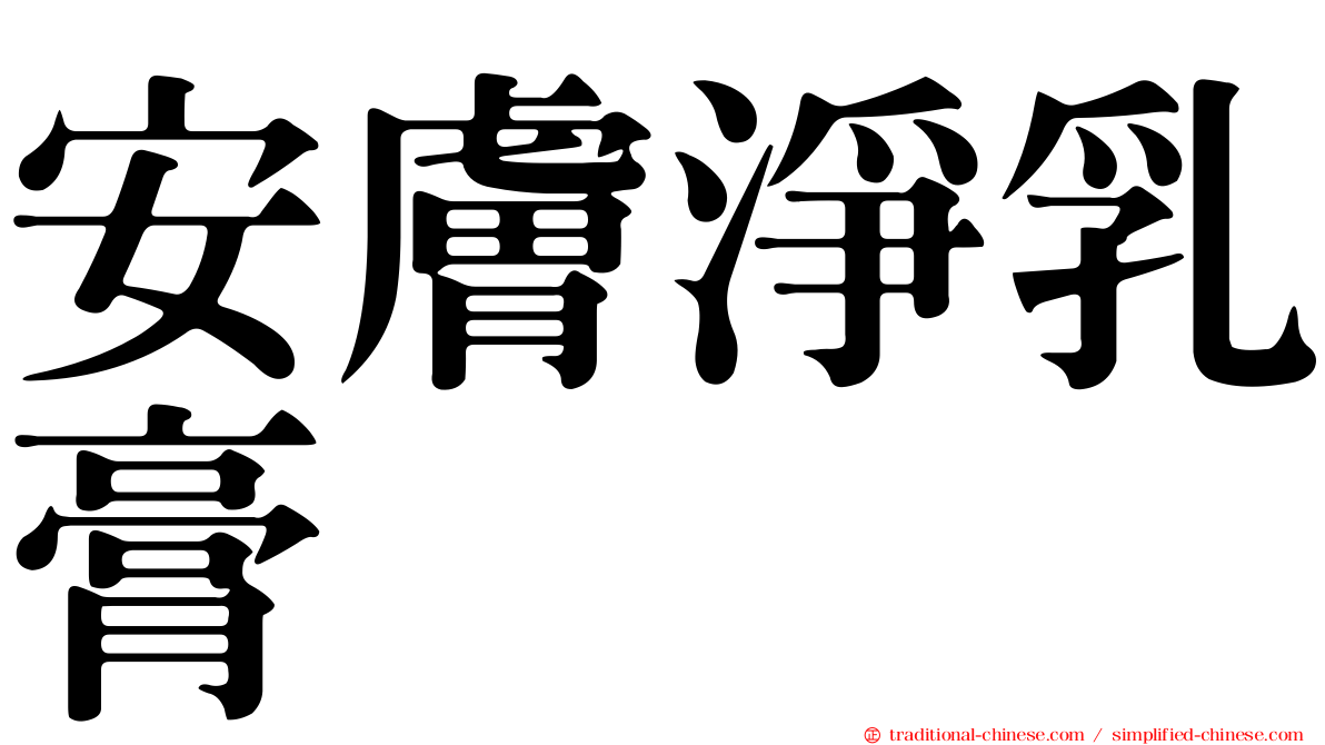 安膚淨乳膏