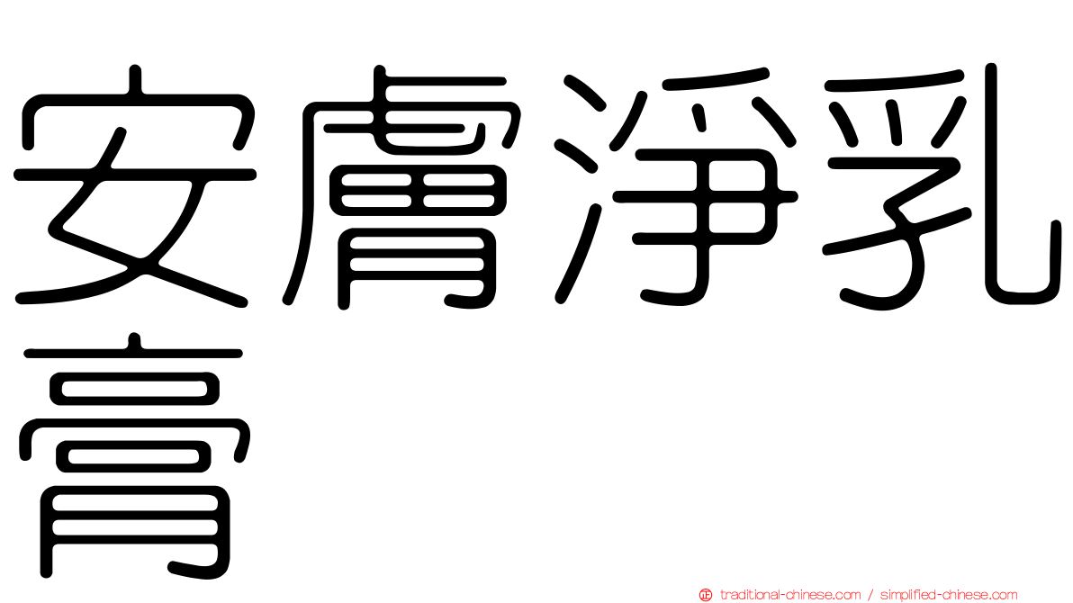 安膚淨乳膏