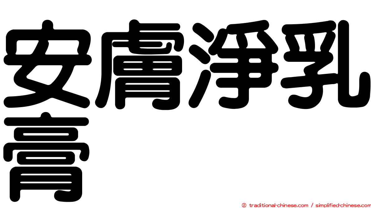 安膚淨乳膏