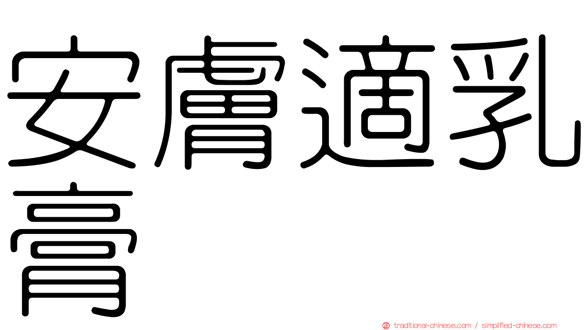 安膚適乳膏