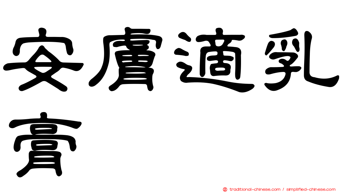 安膚適乳膏
