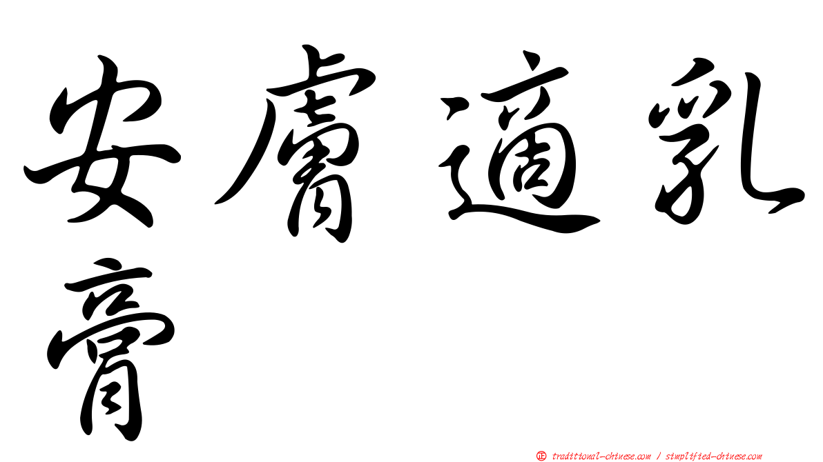 安膚適乳膏