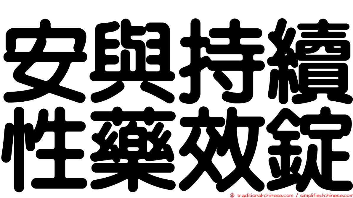 安與持續性藥效錠