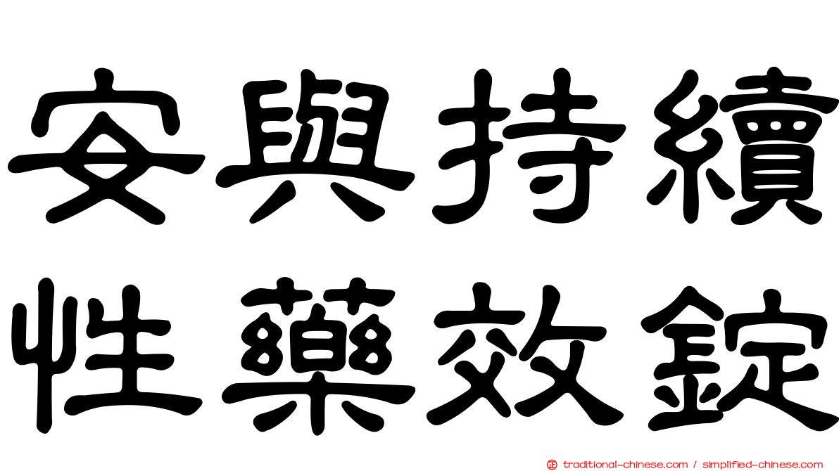安與持續性藥效錠
