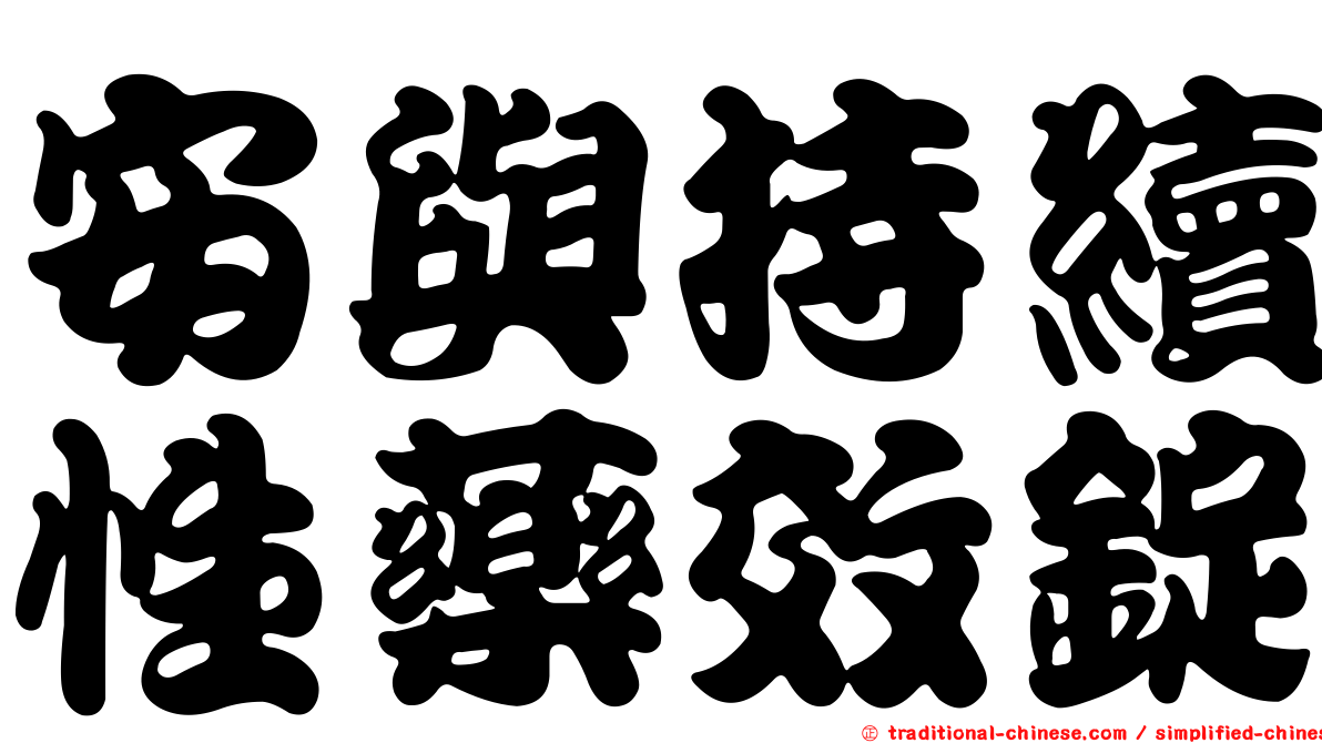 安與持續性藥效錠