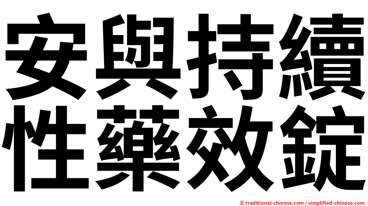 安與持續性藥效錠