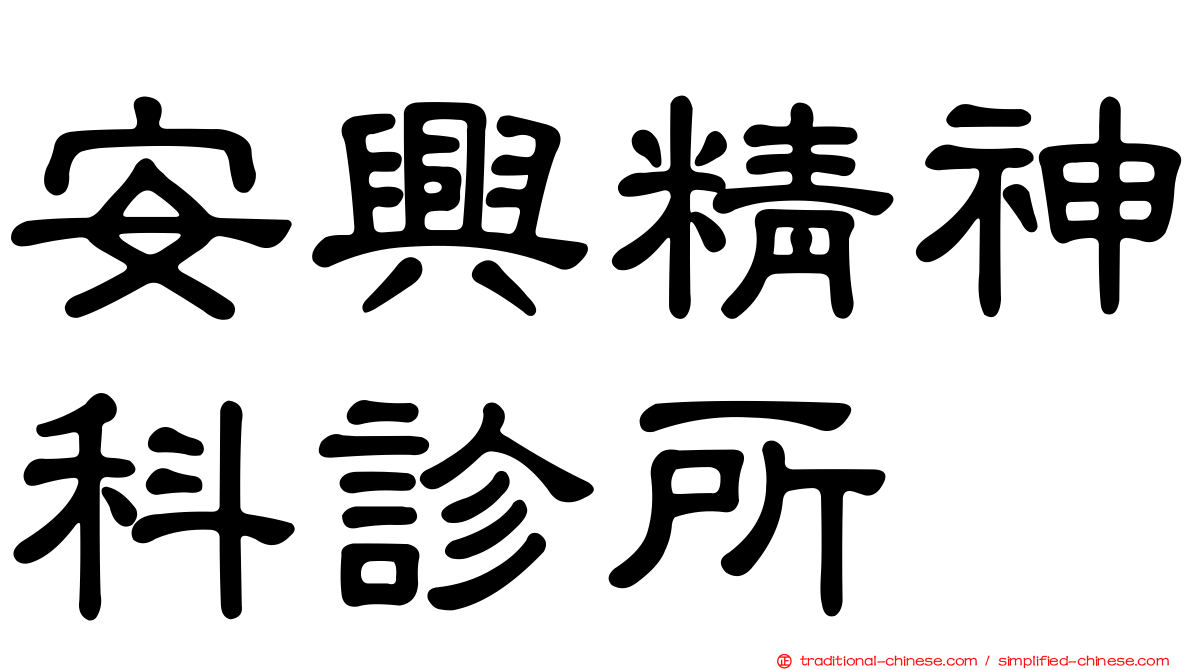 安興精神科診所