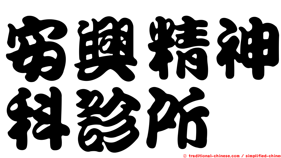 安興精神科診所