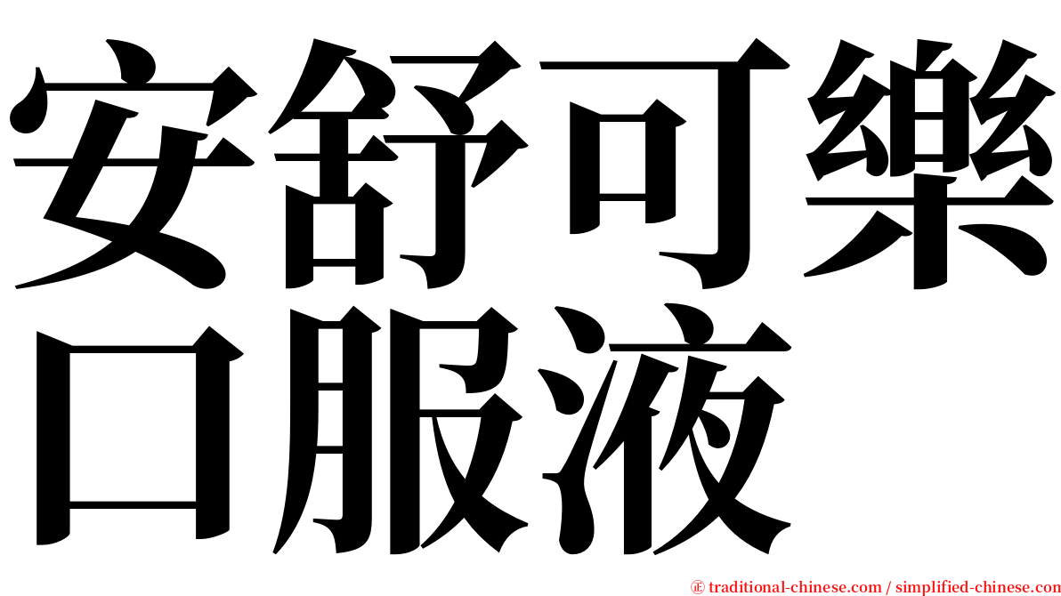 安舒可樂口服液 serif font