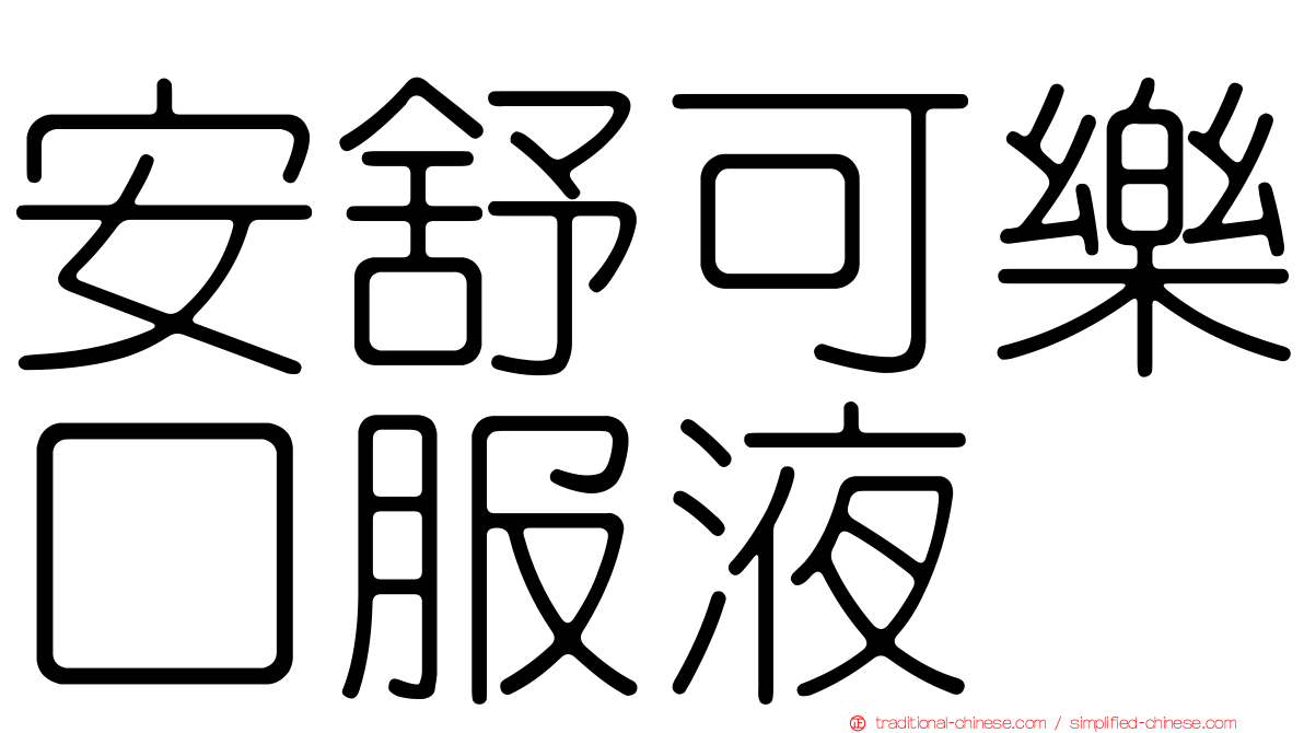 安舒可樂口服液