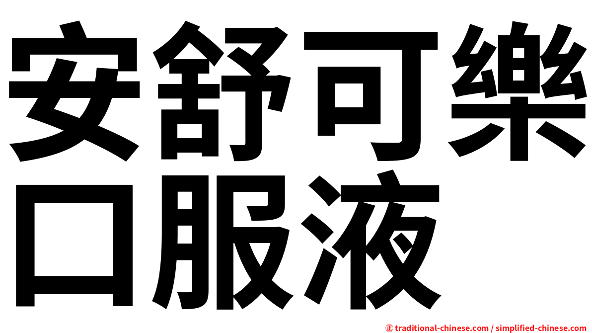 安舒可樂口服液
