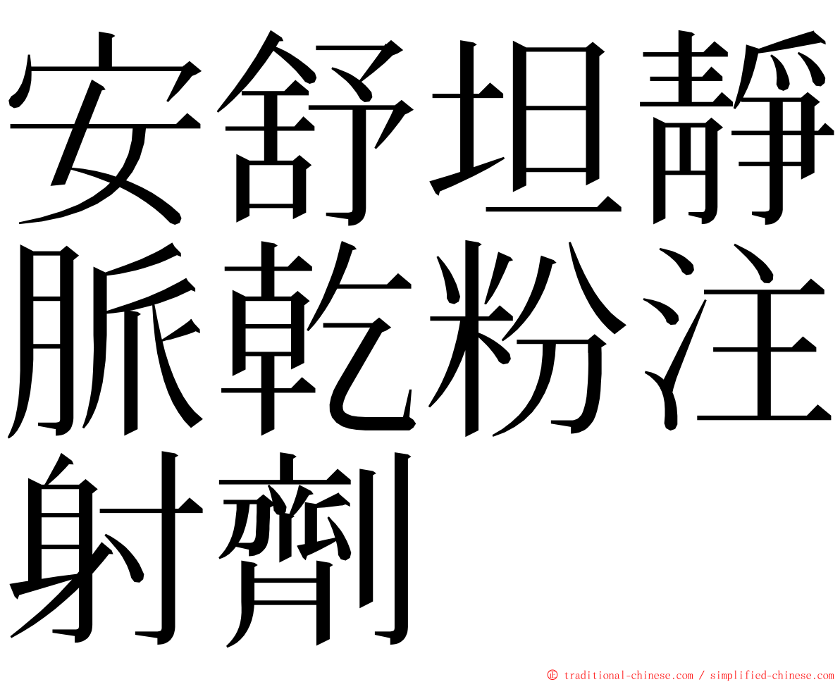 安舒坦靜脈乾粉注射劑 ming font