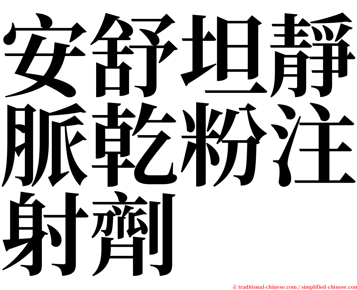 安舒坦靜脈乾粉注射劑 serif font