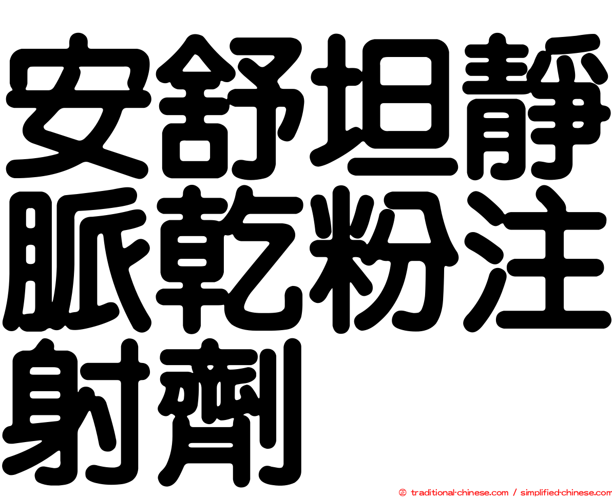 安舒坦靜脈乾粉注射劑