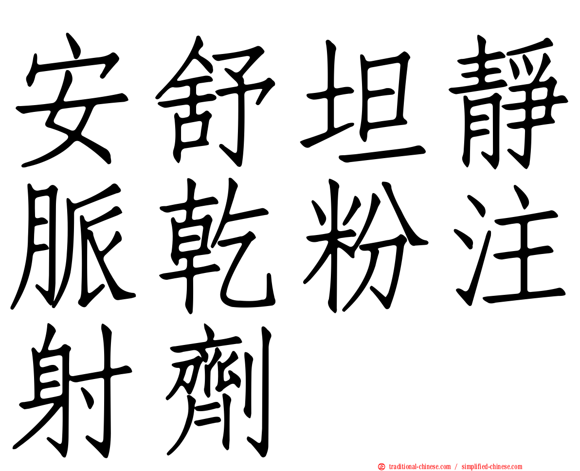 安舒坦靜脈乾粉注射劑