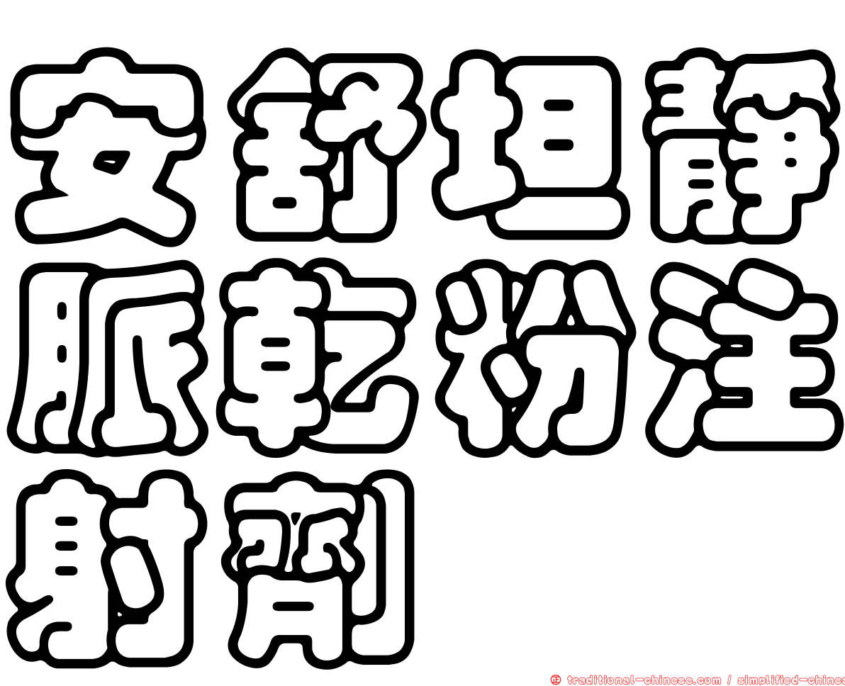安舒坦靜脈乾粉注射劑