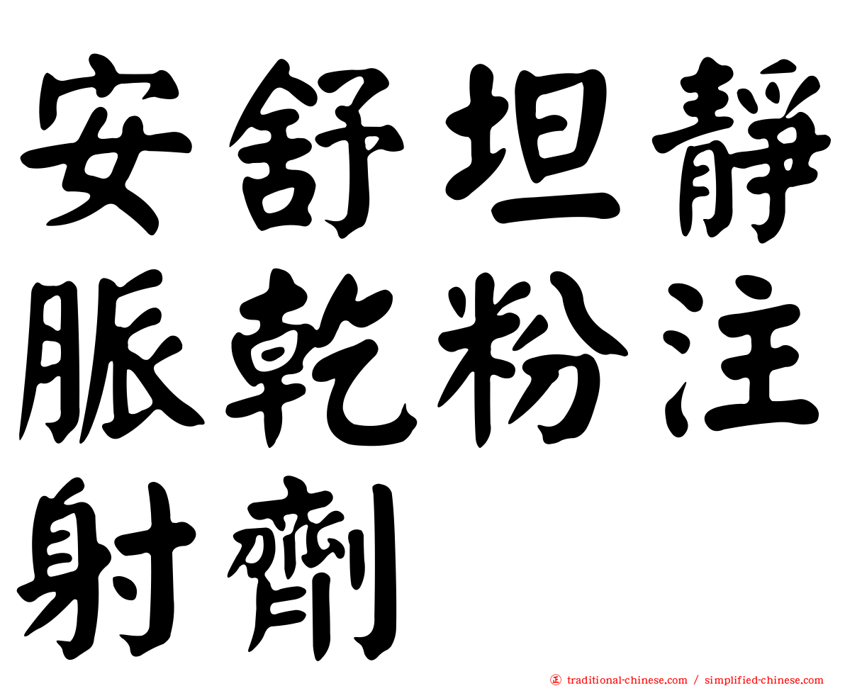 安舒坦靜脈乾粉注射劑