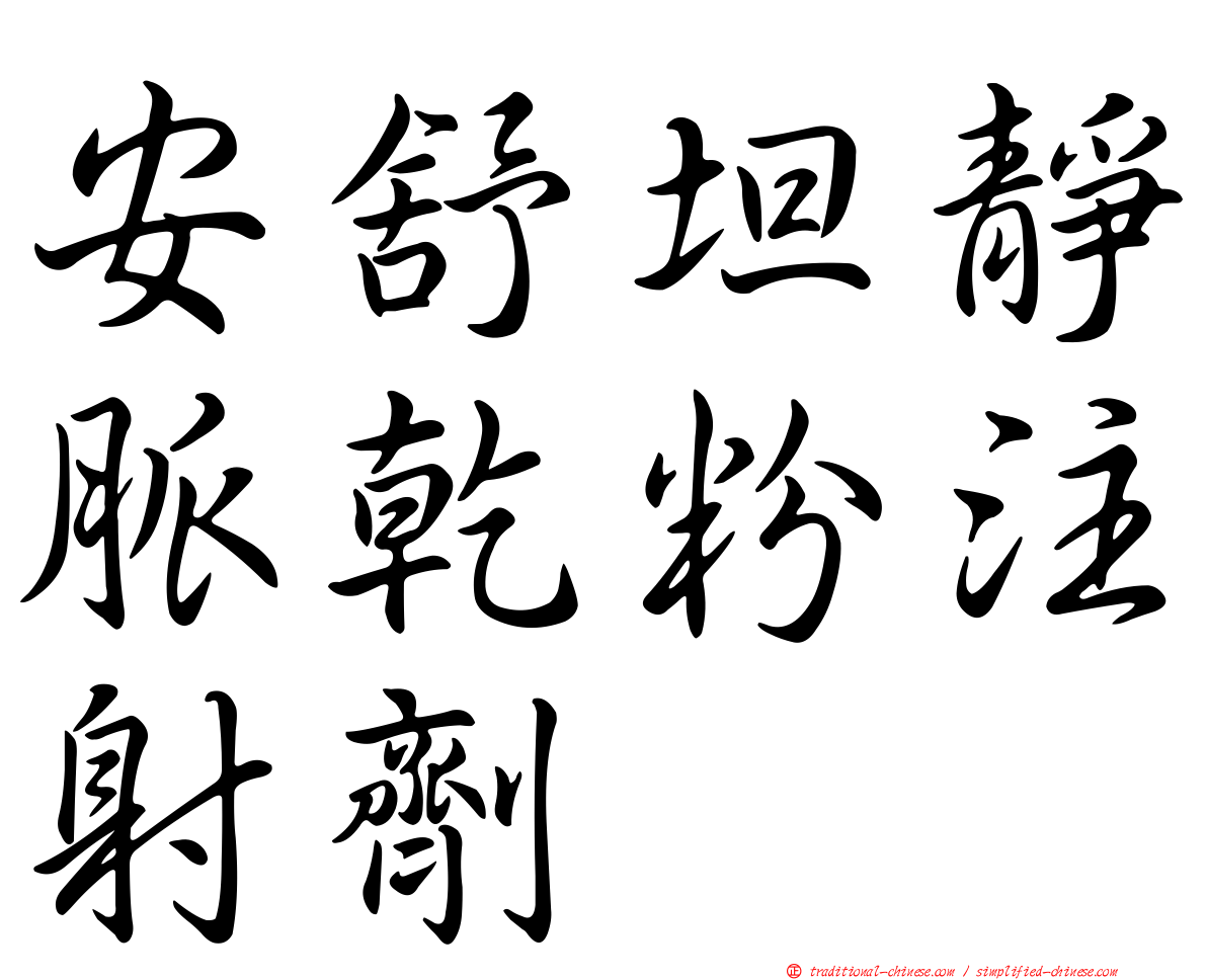 安舒坦靜脈乾粉注射劑