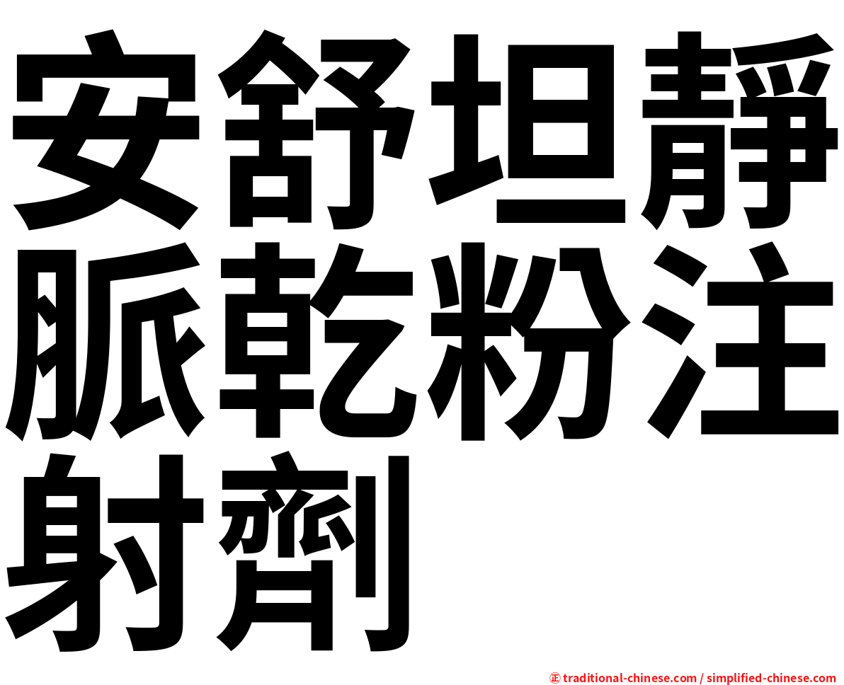安舒坦靜脈乾粉注射劑