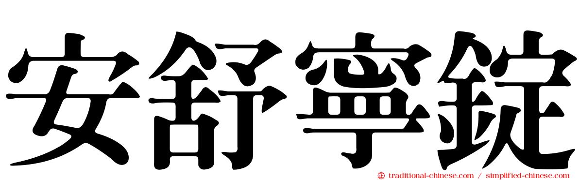 安舒寧錠