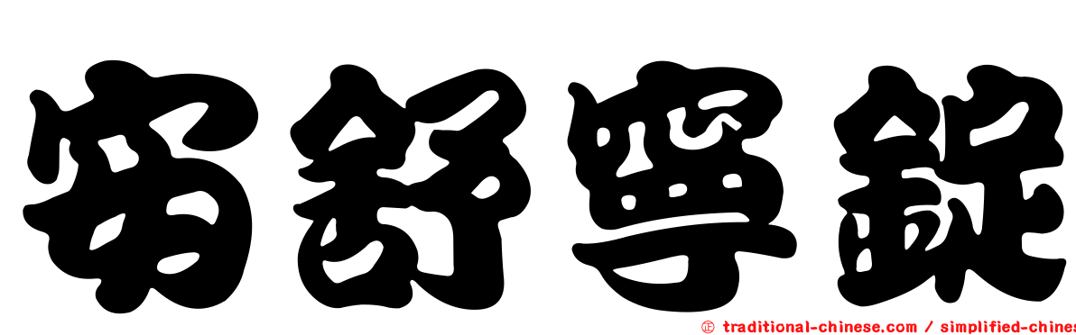 安舒寧錠