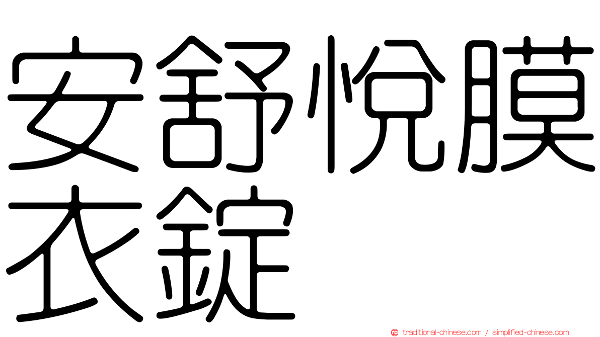 安舒悅膜衣錠