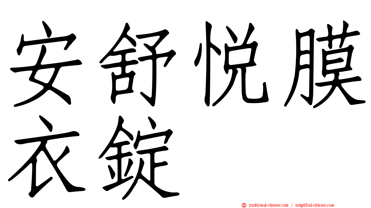 安舒悅膜衣錠