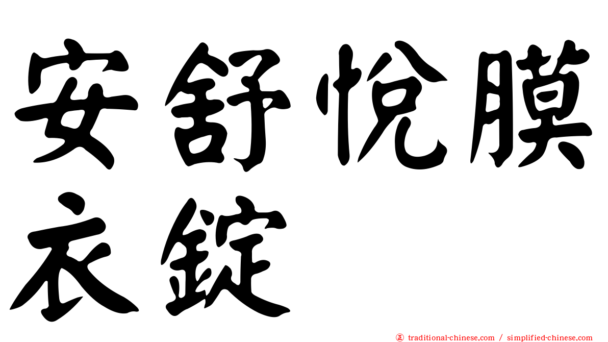 安舒悅膜衣錠