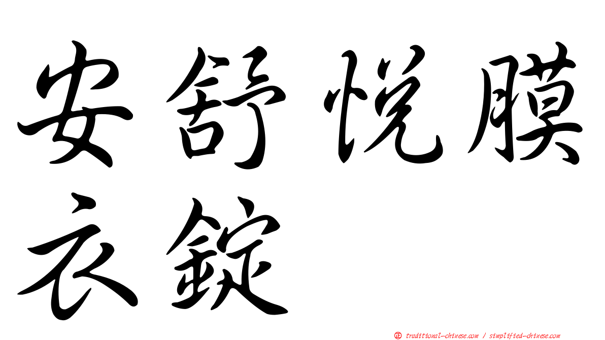 安舒悅膜衣錠