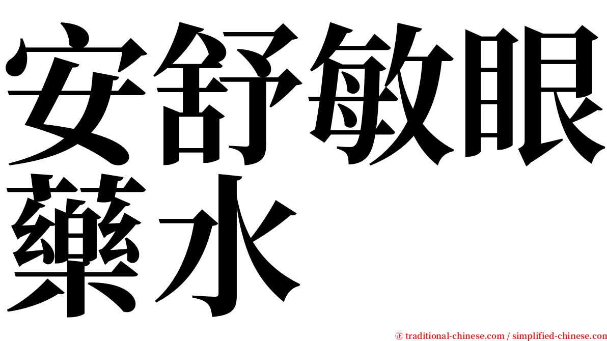 安舒敏眼藥水 serif font