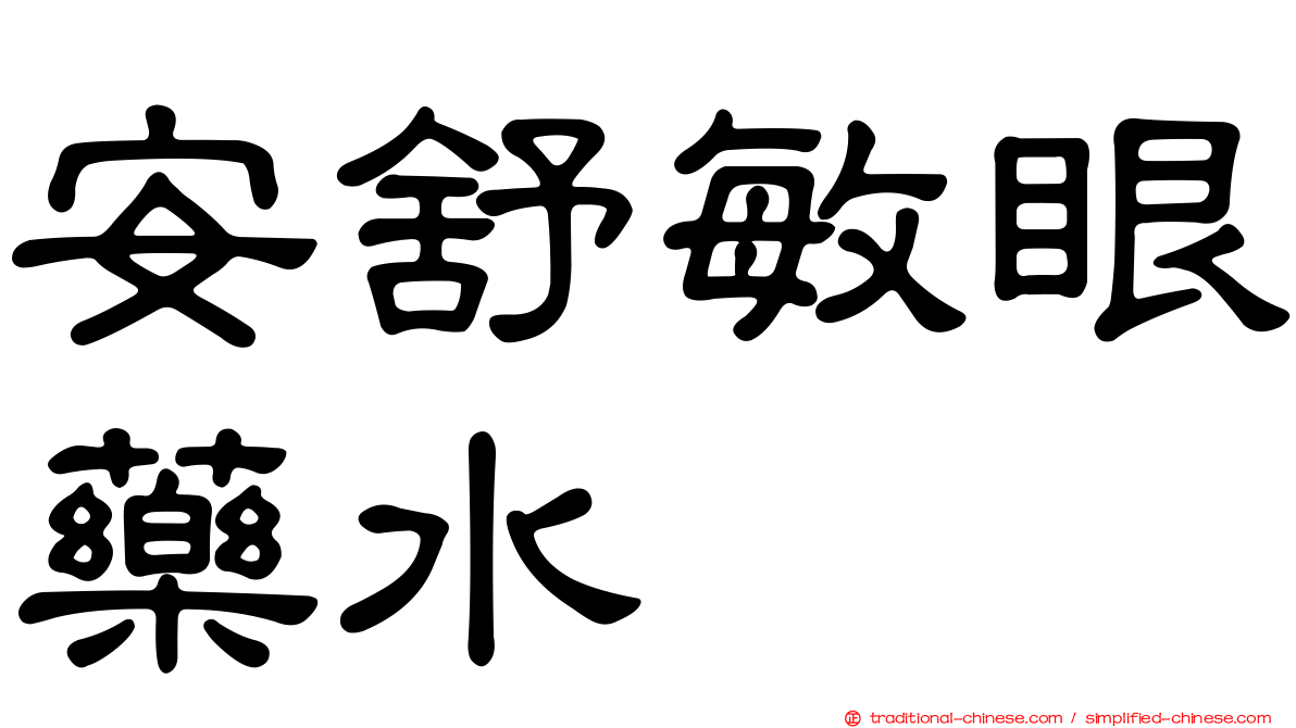 安舒敏眼藥水